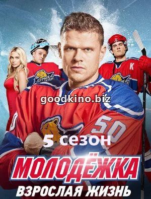 Молодежка 5 сезон (2018) смотреть