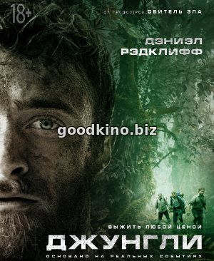 Джунгли (2017) смотреть