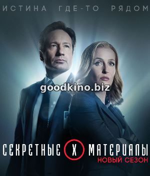 Секретные материалы 11 сезон 11 серия