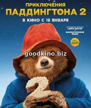 Приключения Паддингтона 2 