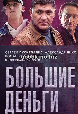 Большие деньги (2017) смотреть