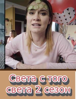 Света с того света 2 сезон 1, 20, 21 серия