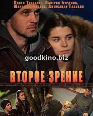 Второе зрение (2017) смотреть