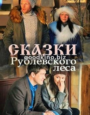 Ска-зки-Рубл-евского-леса-(2017) 