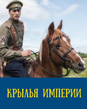 Крылья Империи (2019) смотреть