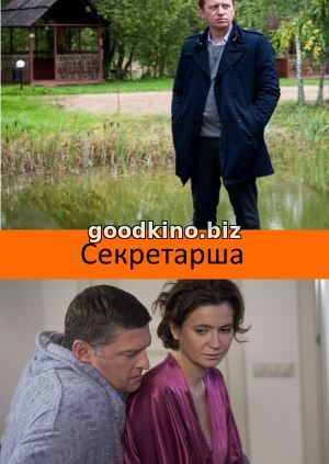 Секретарша (2018) смотреть