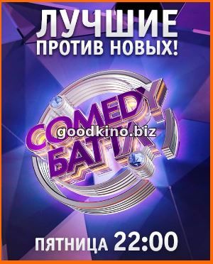 Comedy Баттл (2018) Финал 21 выпуск