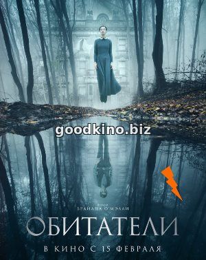 Обитатели (2018) смотреть