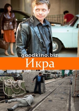 Икра (2018) смотреть