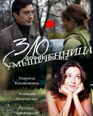 Зло-умышл-енница-(2018) смотреть