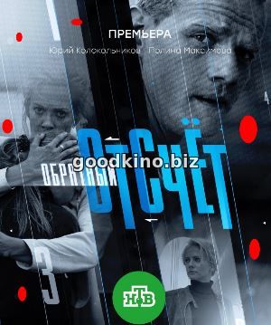 Обратный отсчёт (2018) смотреть