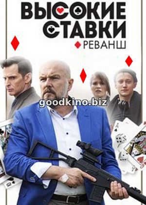 Высокие ставки. Реванш 2 сезон (2018) 17 серия