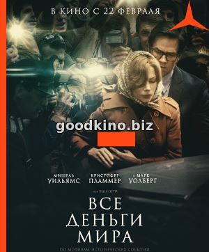 Все деньги мира (2018) 