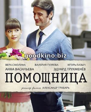 Помощница (2018) 