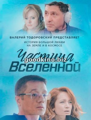 Частица вселенной (2018) 1-8 серия