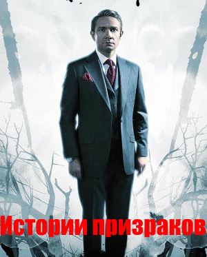 Истории призраков (2018) 