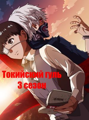 Токийский гуль 3 сезон (2018) 