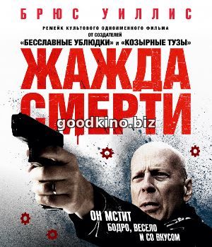 Жажда смерти (2018) смотреть