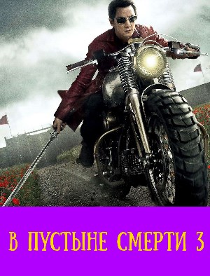 В пустыне смерти 3 сезон 17 серия