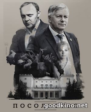 Посольство (2018) смотреть