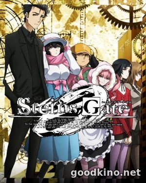 Врата Штейна: Ноль / Steins;Gate 0 (2018) смотреть