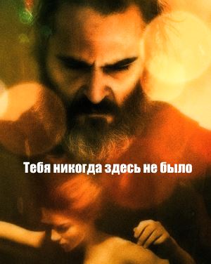 Тебя никогда здесь не было (2018) 