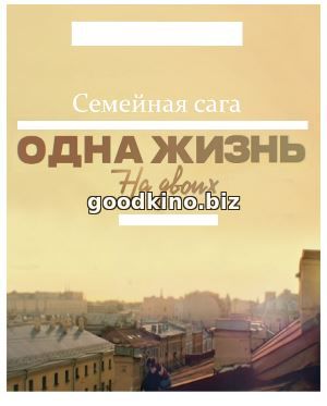 Одна жизнь на двоих (2018) смотреть