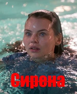 Сирена 1 сезон (2018) 11 серия