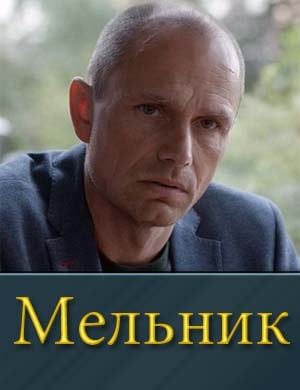 Мельник 1, 16, 17 серия - все серии