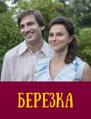 Бер-езка 1, 16, 17 серия