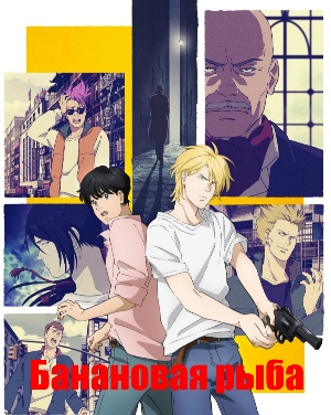 Банановая рыба / Banana Fish (2018) 24 серия