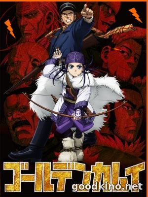 Золотое Божество / Golden Kamuy (2018) 1-12 серия