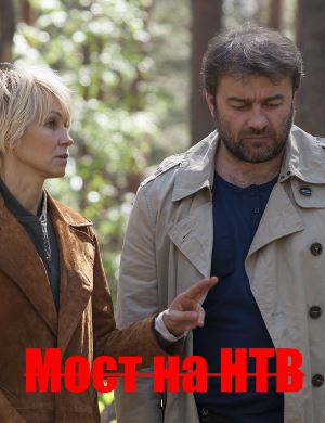 Мост на НТВ (2018) 11 серия