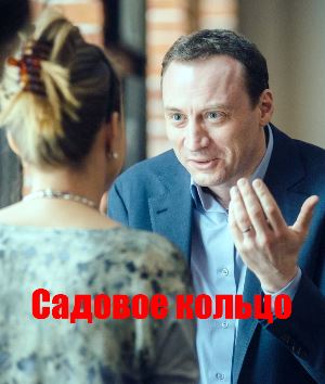 Садовое кольцо (2018) 1, 12, 13 серия