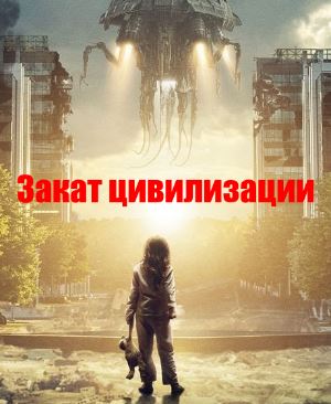 Закат цивилизации (2018) смотреть