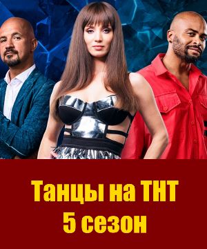 Танцы на тнт 5 сезон 22 выпуск