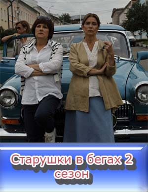 Старушки в бегах 2 сезон смотреть