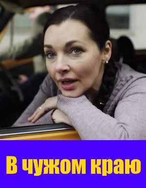 В-чуж-ом-кр-аю смотреть