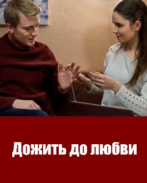 Дожить до любви (2018) смотреть