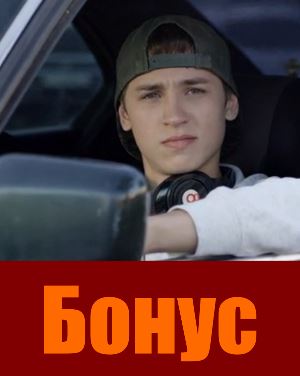 Бонус (2019) 1,3,5,7,9,11,13,15,16 серия