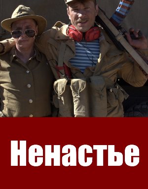 Ненастье (2018) 1, 12, 13 серия