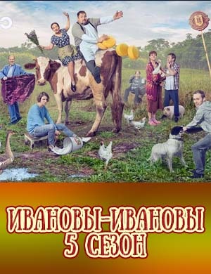 Ивановы Ивановы 5 сезон смотреть