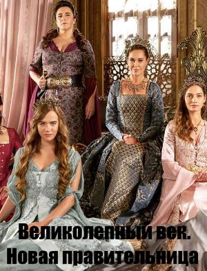 Великолепный век. Новая правительница (2018) 1-20 серия