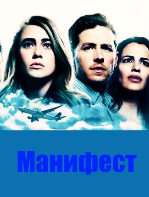 Манифест (2018) смотреть