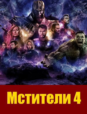 Мстители 4 (2019) 