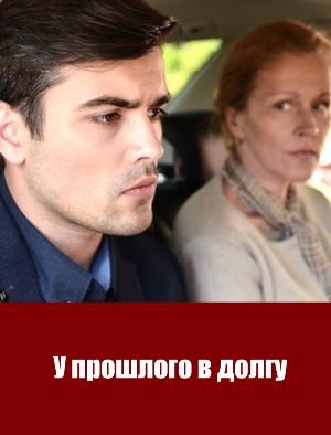 У прошлого в долгу (2018) 1, 16, 17 серия