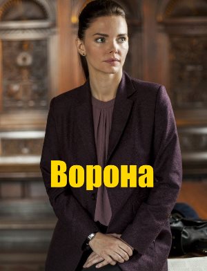 Ворона (2018) 13 серия