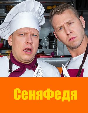 Сеня Федя смотреть