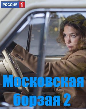 Мос-ков-ская-бор-зая-2-сезон смотреть