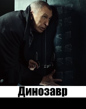 Динозавр (2018) смотреть